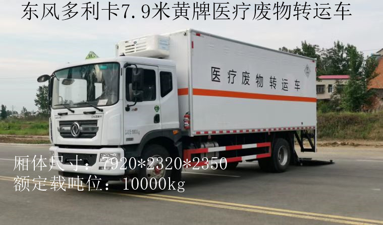 东风黄牌10吨医疗废物转运车