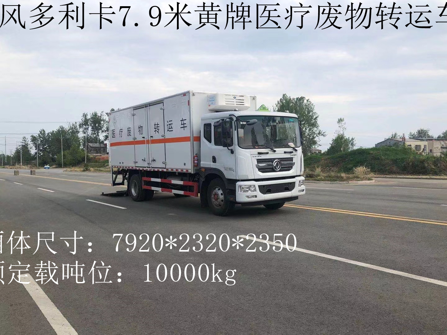 东风黄牌10吨医疗废物转运车