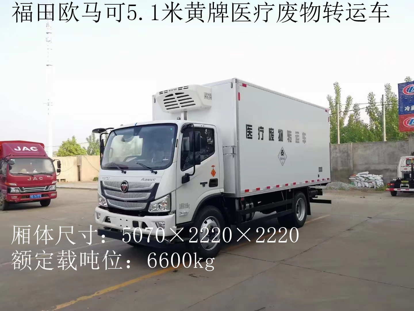 福田欧马可7吨医疗废物转运车